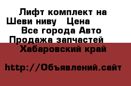 Лифт-комплект на Шеви-ниву › Цена ­ 5 000 - Все города Авто » Продажа запчастей   . Хабаровский край